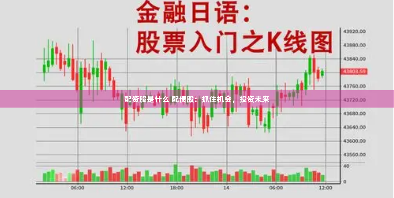 配资股是什么 配债股：抓住机会，投资未来