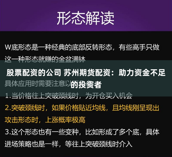 股票配资的公司 苏州期货配资：助力资金不足的投资者