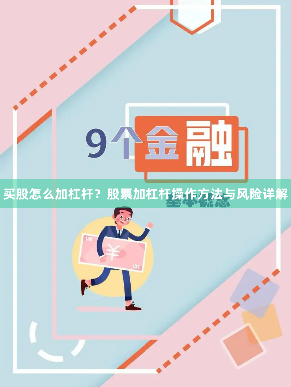 买股怎么加杠杆？股票加杠杆操作方法与风险详解