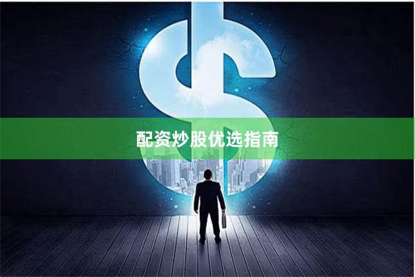 配资炒股优选指南