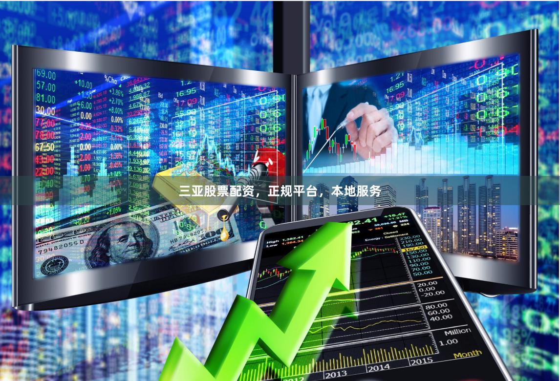 三亚股票配资，正规平台，本地服务