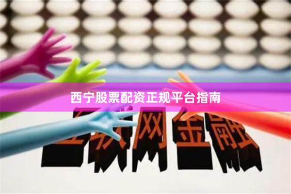 西宁股票配资正规平台指南