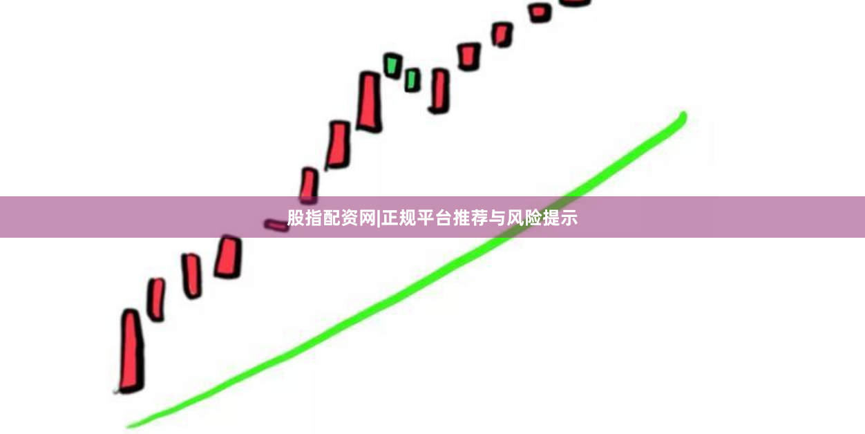 股指配资网|正规平台推荐与风险提示