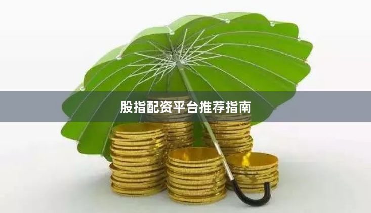 股指配资平台推荐指南