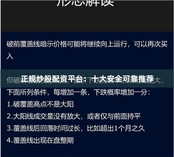 正规炒股配资平台：十大安全可靠推荐