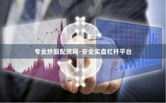 专业炒股配资网-安全实盘杠杆平台