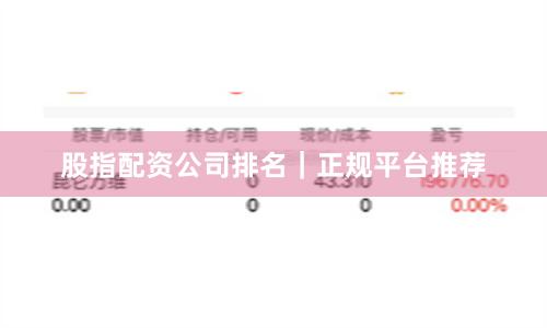 股指配资公司排名｜正规平台推荐