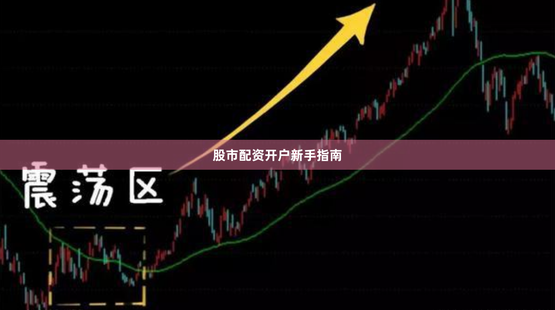 股市配资开户新手指南