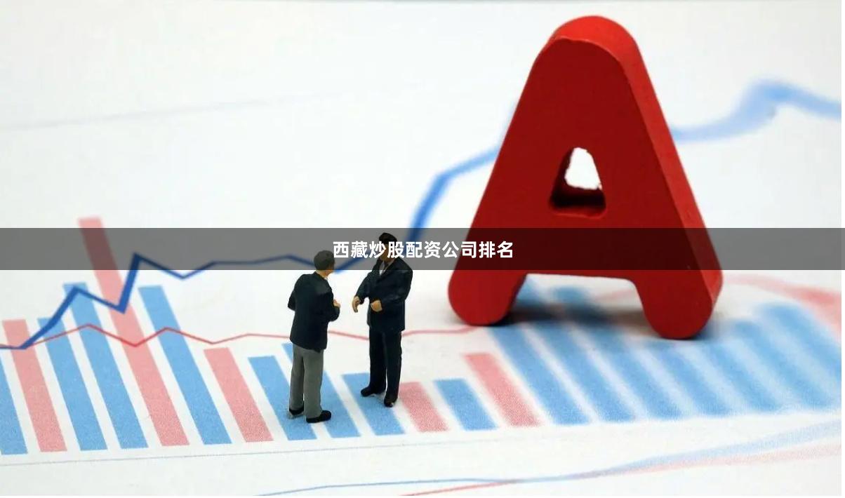 西藏炒股配资公司排名