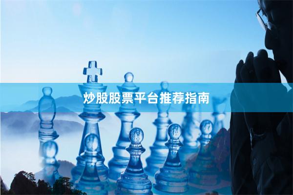 炒股股票平台推荐指南