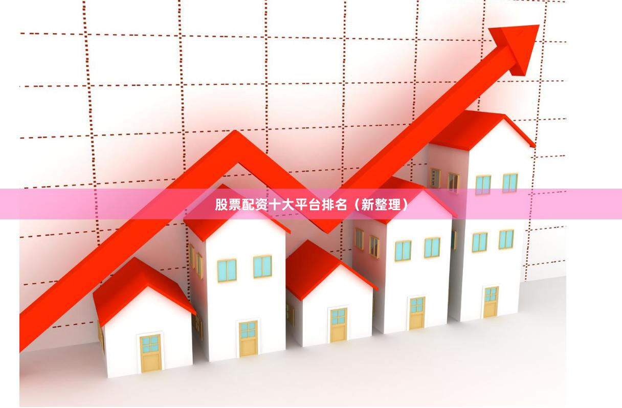 股票配资十大平台排名(新整理)