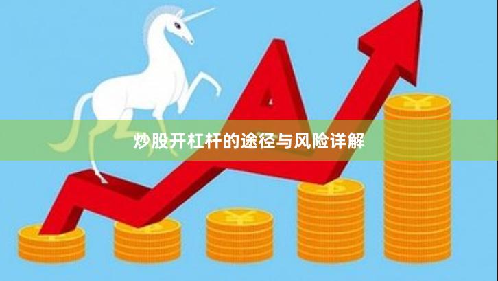 炒股开杠杆的途径与风险详解