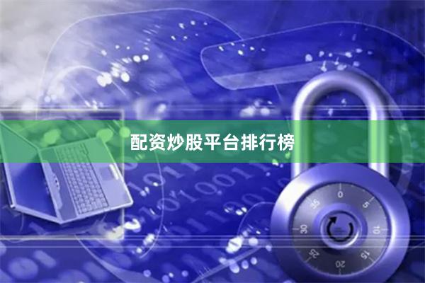 配资炒股平台排行榜