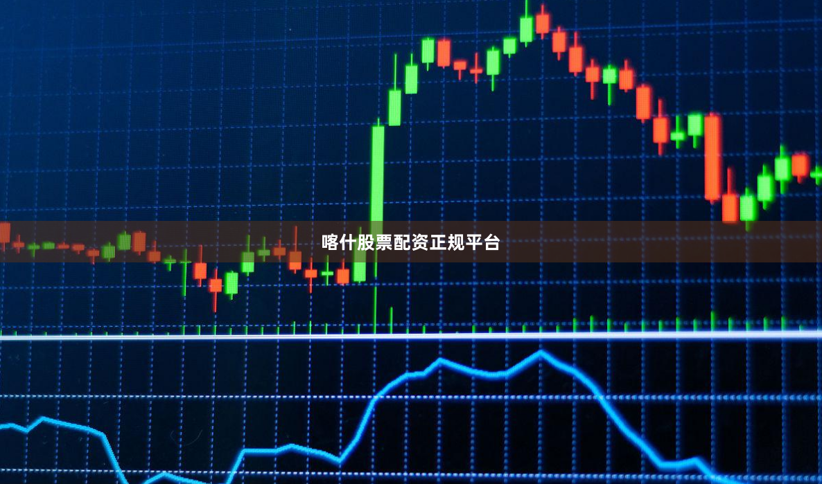喀什股票配资正规平台