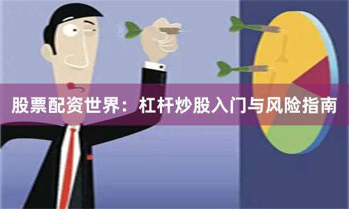 股票配资世界：杠杆炒股入门与风险指南