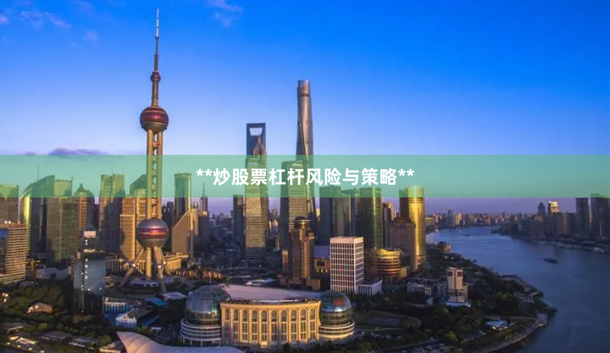**炒股票杠杆风险与策略**