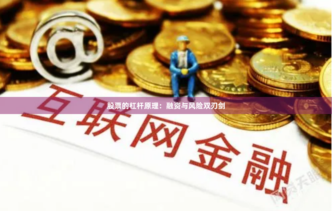 股票的杠杆原理：融资与风险双刃剑