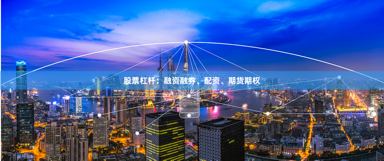 股票杠杆：融资融券、配资、期货期权