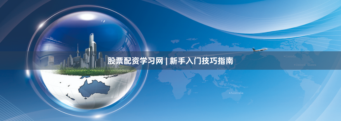 股票配资学习网 | 新手入门技巧指南