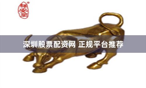 深圳股票配资网 正规平台推荐